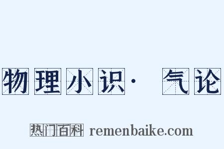 物理小识·气论是什么意思的图片